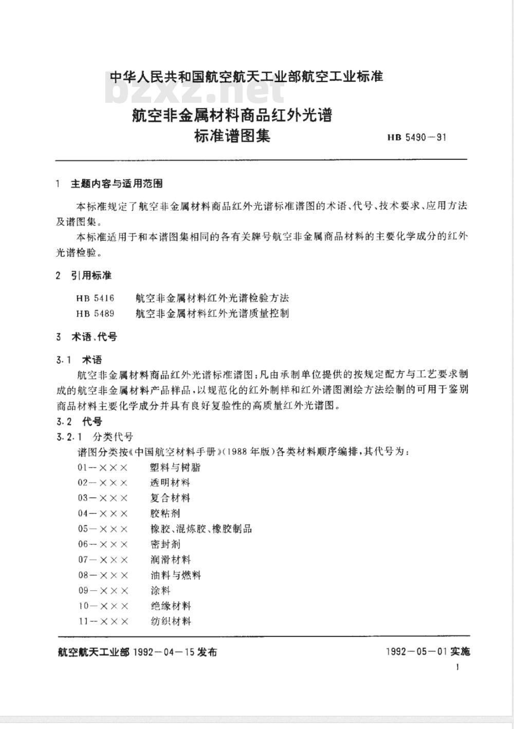 HB 5490-1991 航空非金属材料商品红外光谱标准谱图集