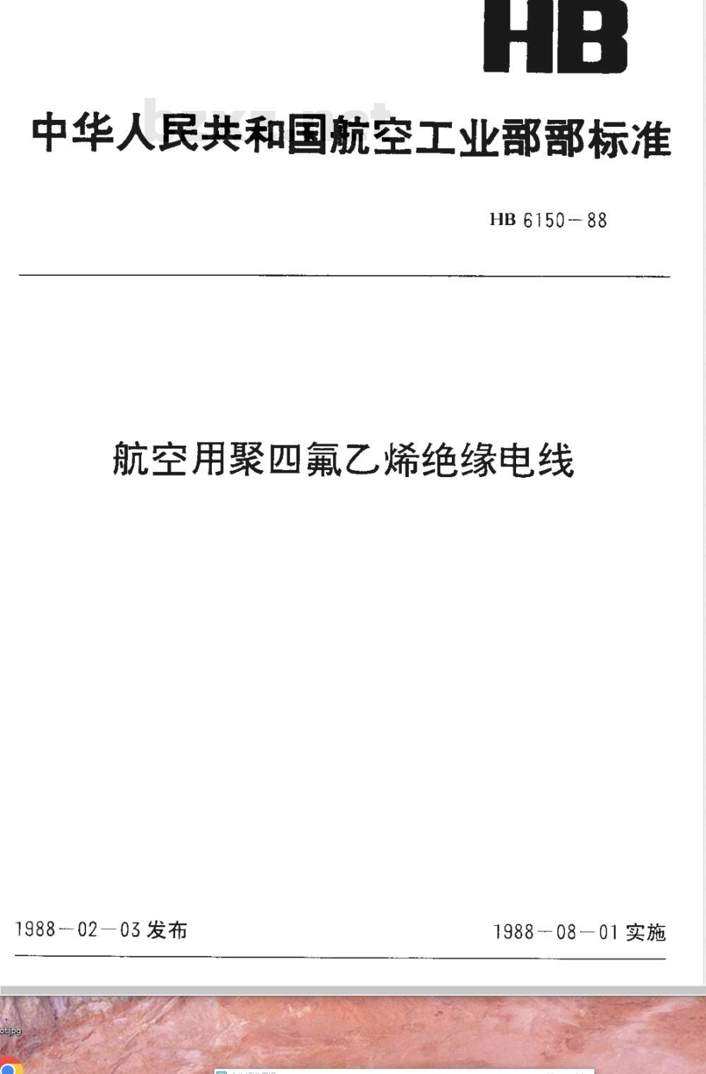 HB 6150-1988 航空用聚四氟乙烯绝缘电线