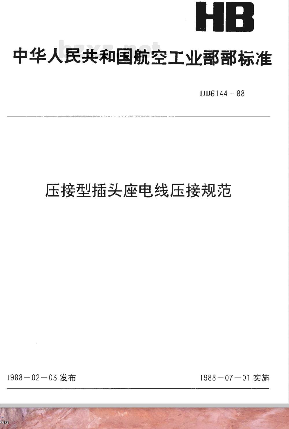 HB 6144-1988 压接型插头座电线压接规范