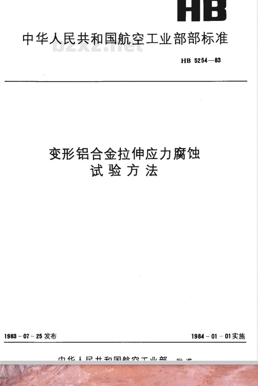 HB 5254-1983 变形铝合金拉伸应力腐蚀试验方法