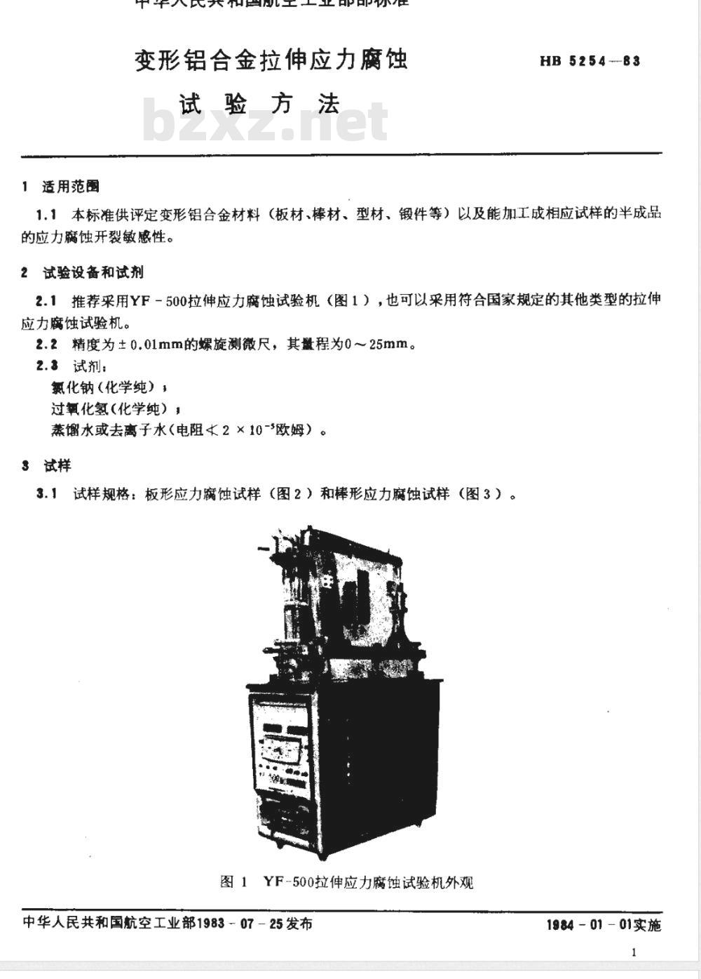HB 5254-1983 变形铝合金拉伸应力腐蚀试验方法