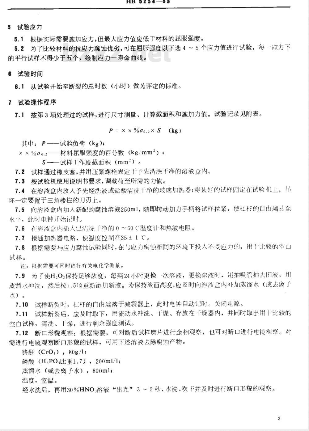 HB 5254-1983 变形铝合金拉伸应力腐蚀试验方法