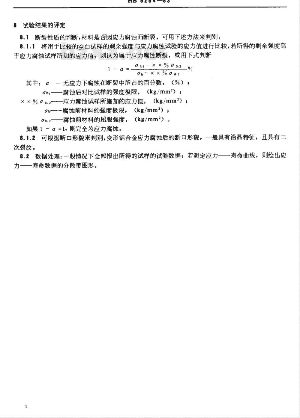 HB 5254-1983 变形铝合金拉伸应力腐蚀试验方法