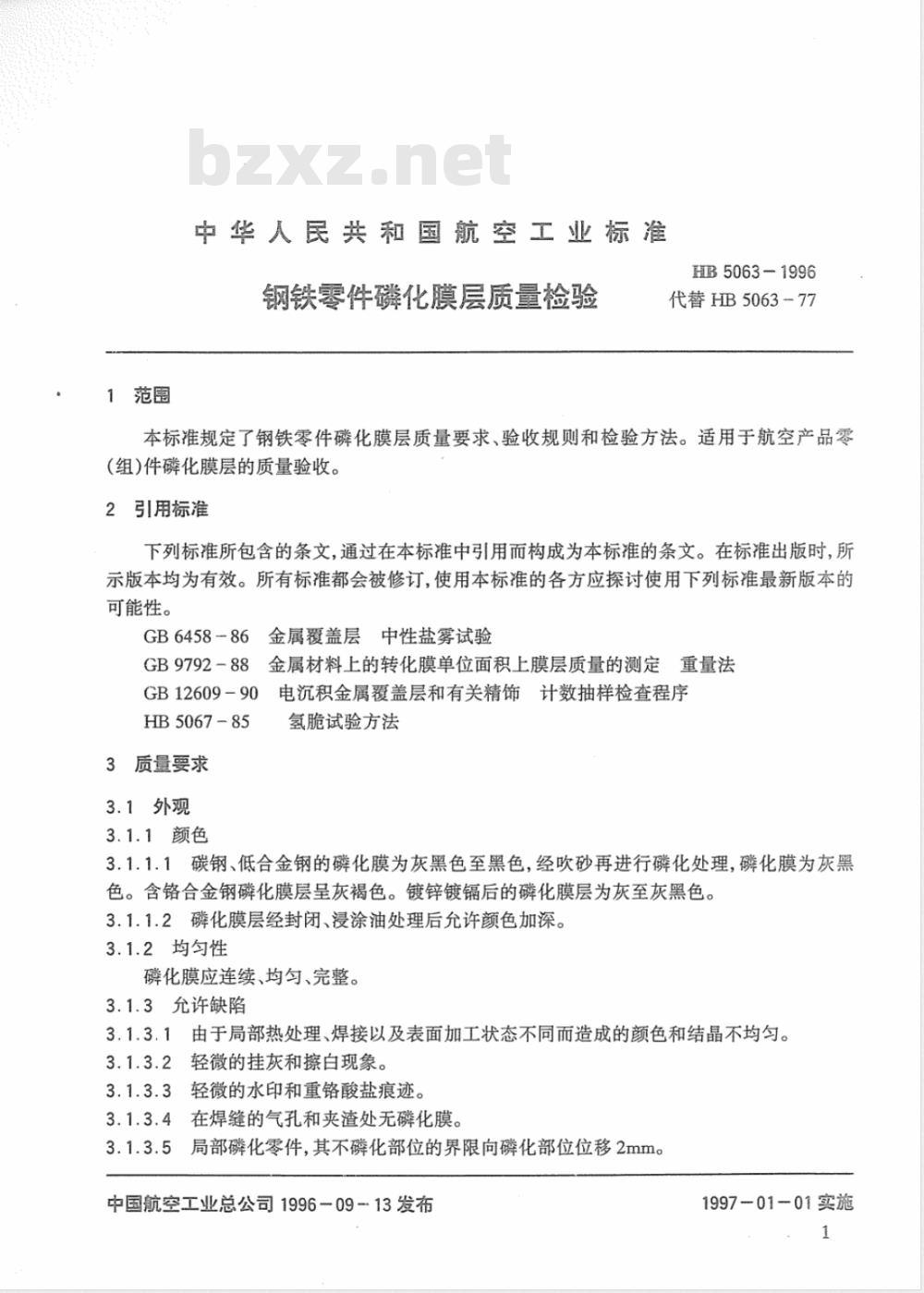 HB 5063-1996 钢铁零件磷化膜层质量检验