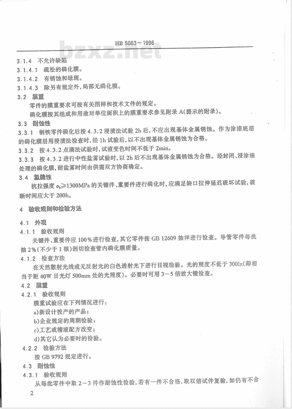 HB 5063-1996 钢铁零件磷化膜层质量检验