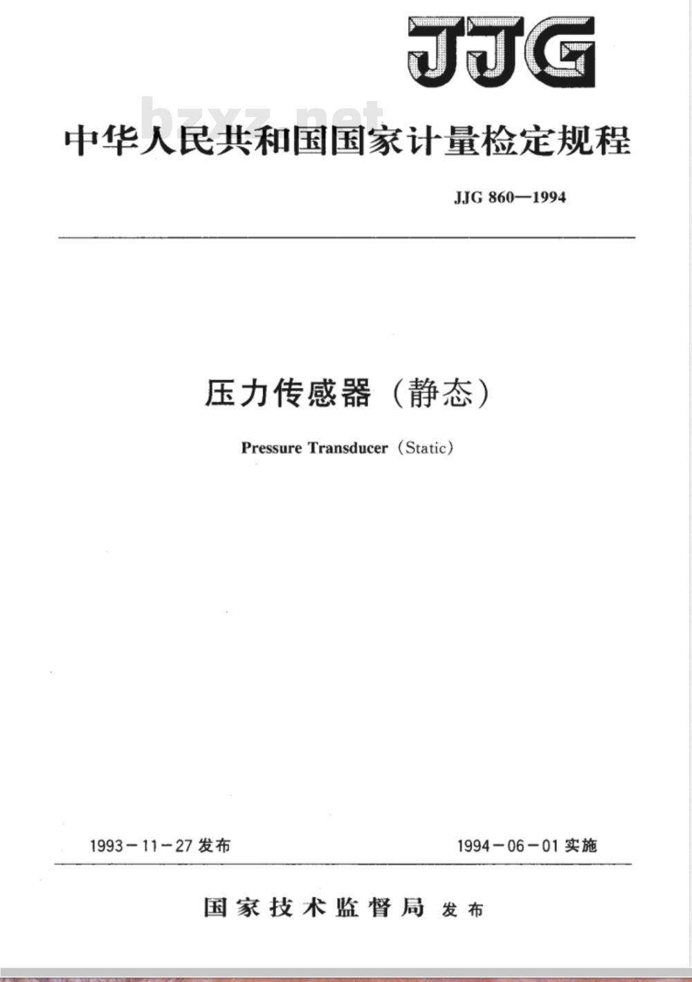 JJG 860-1994 压力传感器(静态)