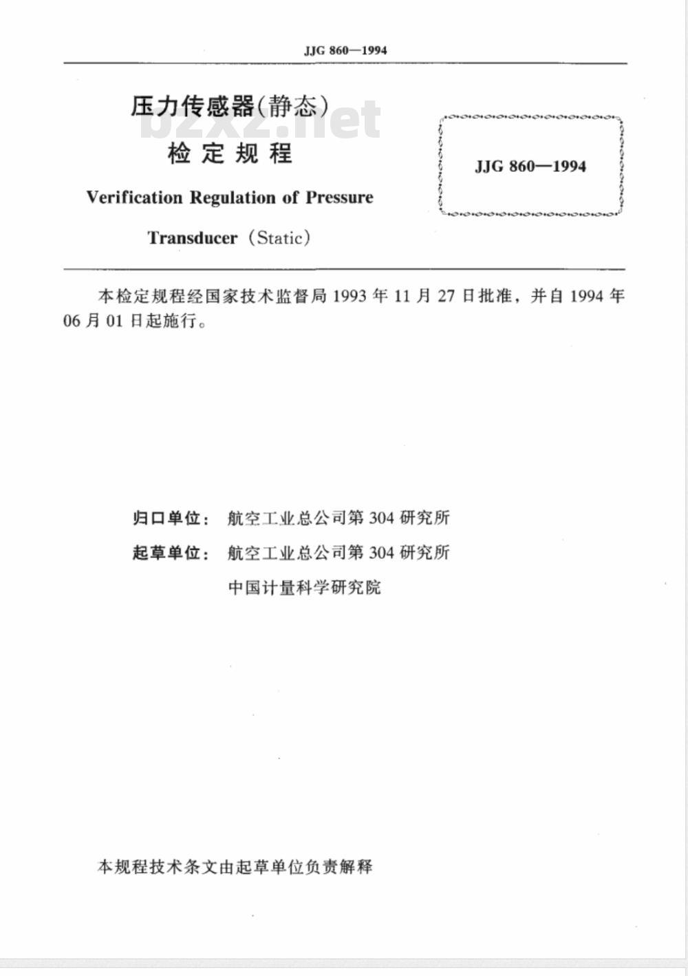 JJG 860-1994 压力传感器(静态)