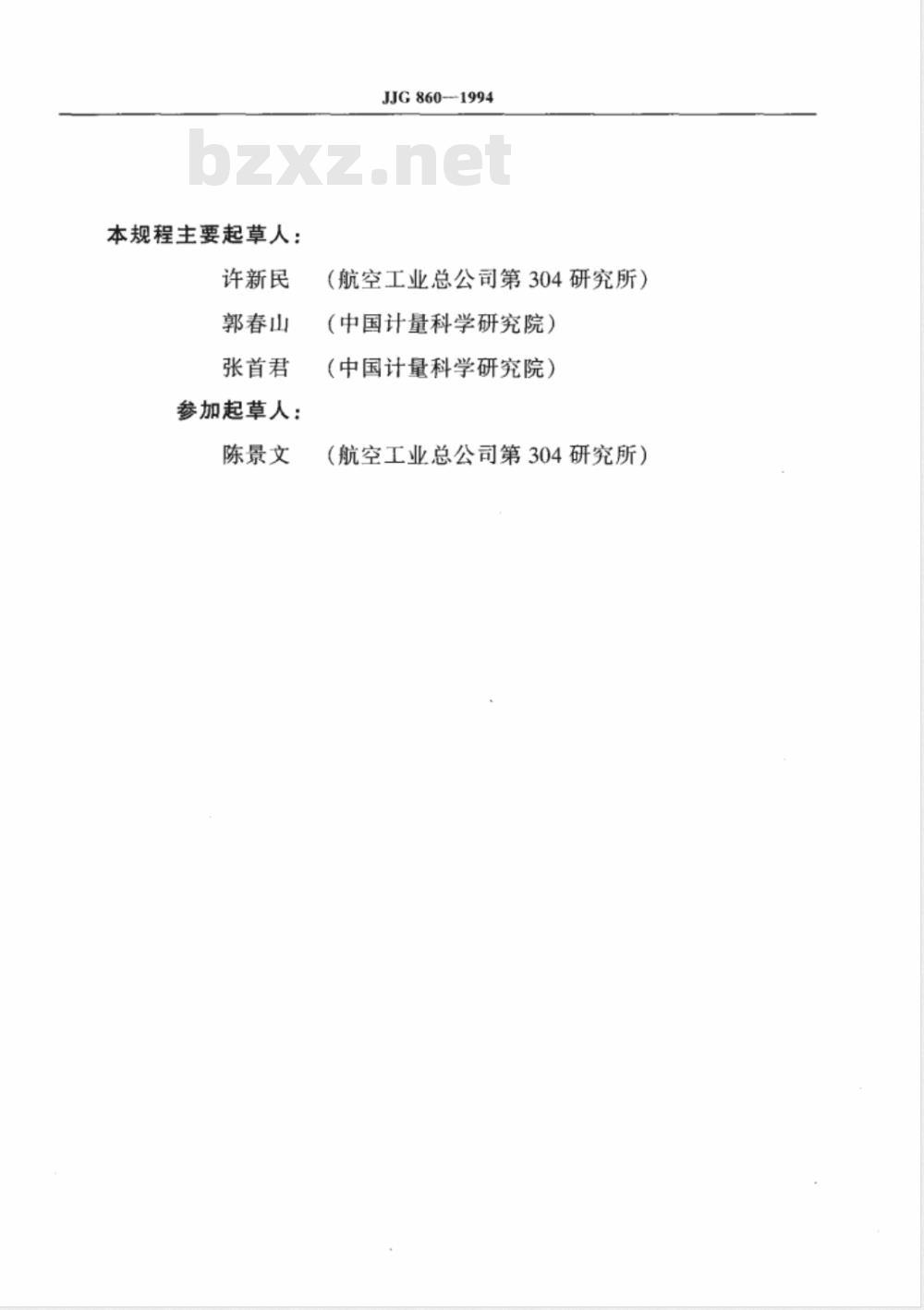 JJG 860-1994 压力传感器(静态)
