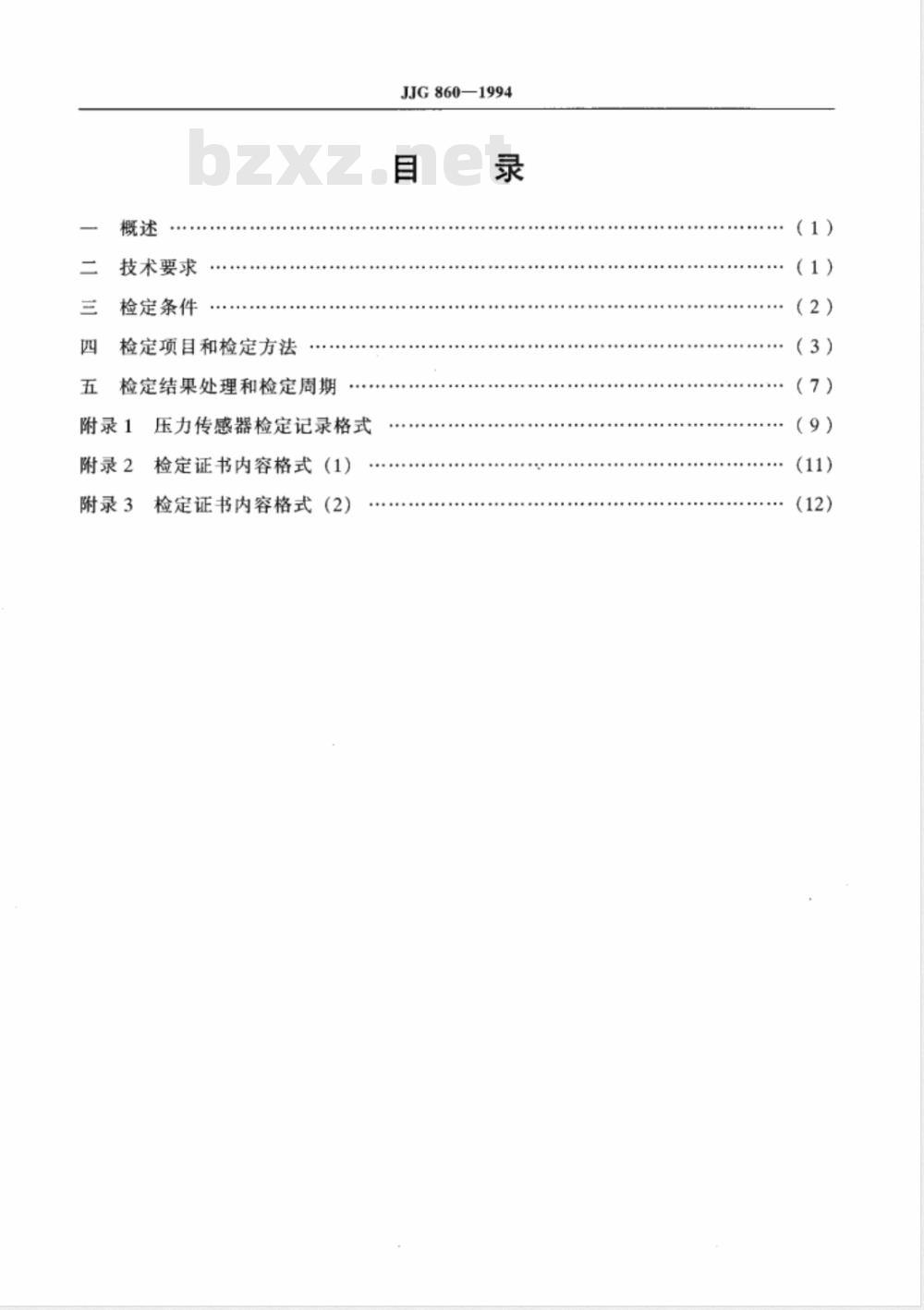 JJG 860-1994 压力传感器(静态)
