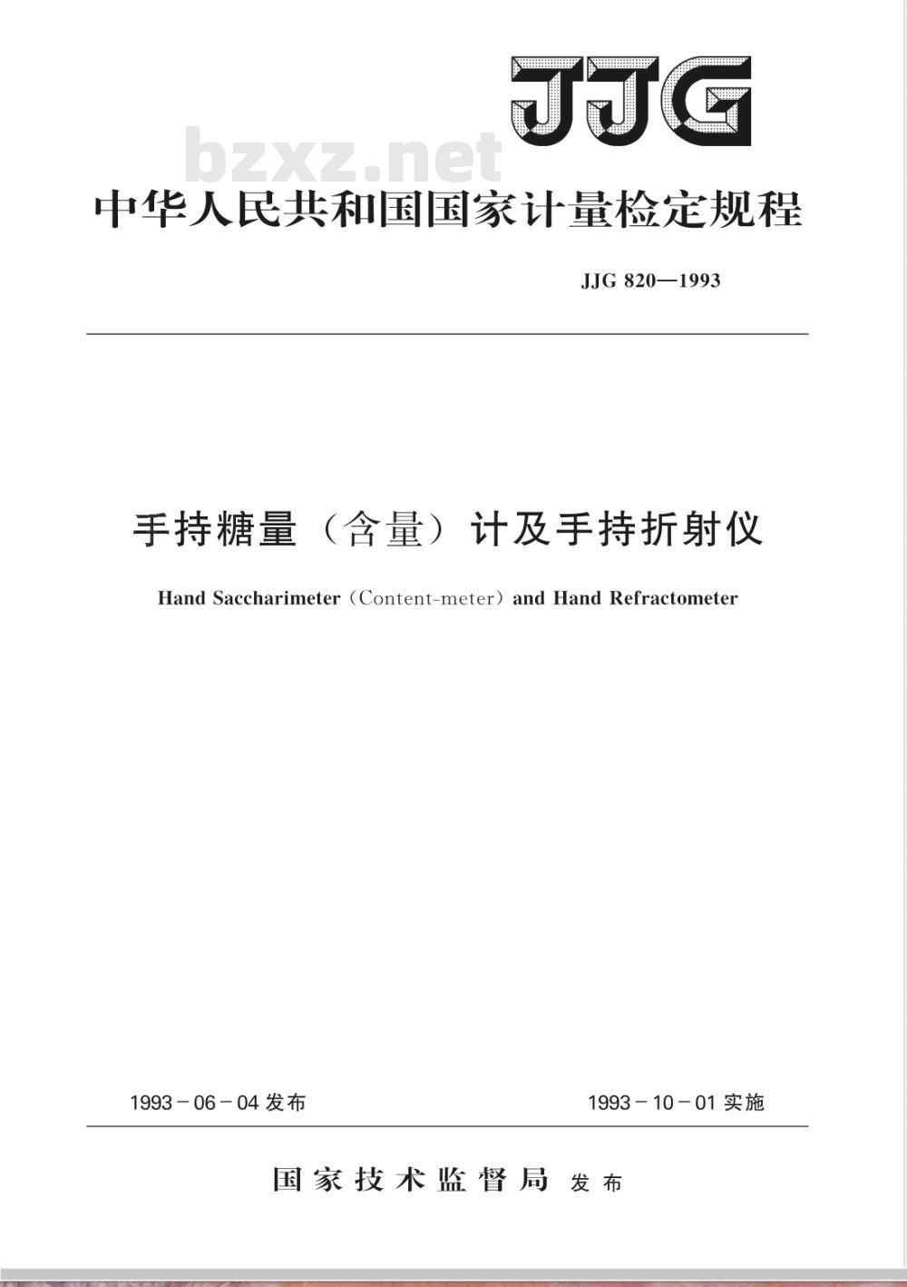 JJG 820-1993 手持糖量(含量)计及手持折射仪