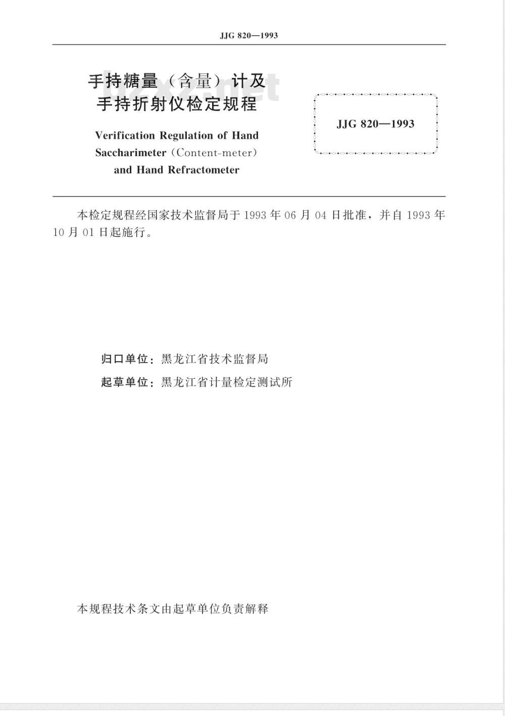 JJG 820-1993 手持糖量(含量)计及手持折射仪