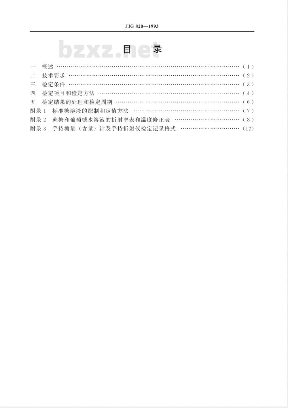 JJG 820-1993 手持糖量(含量)计及手持折射仪