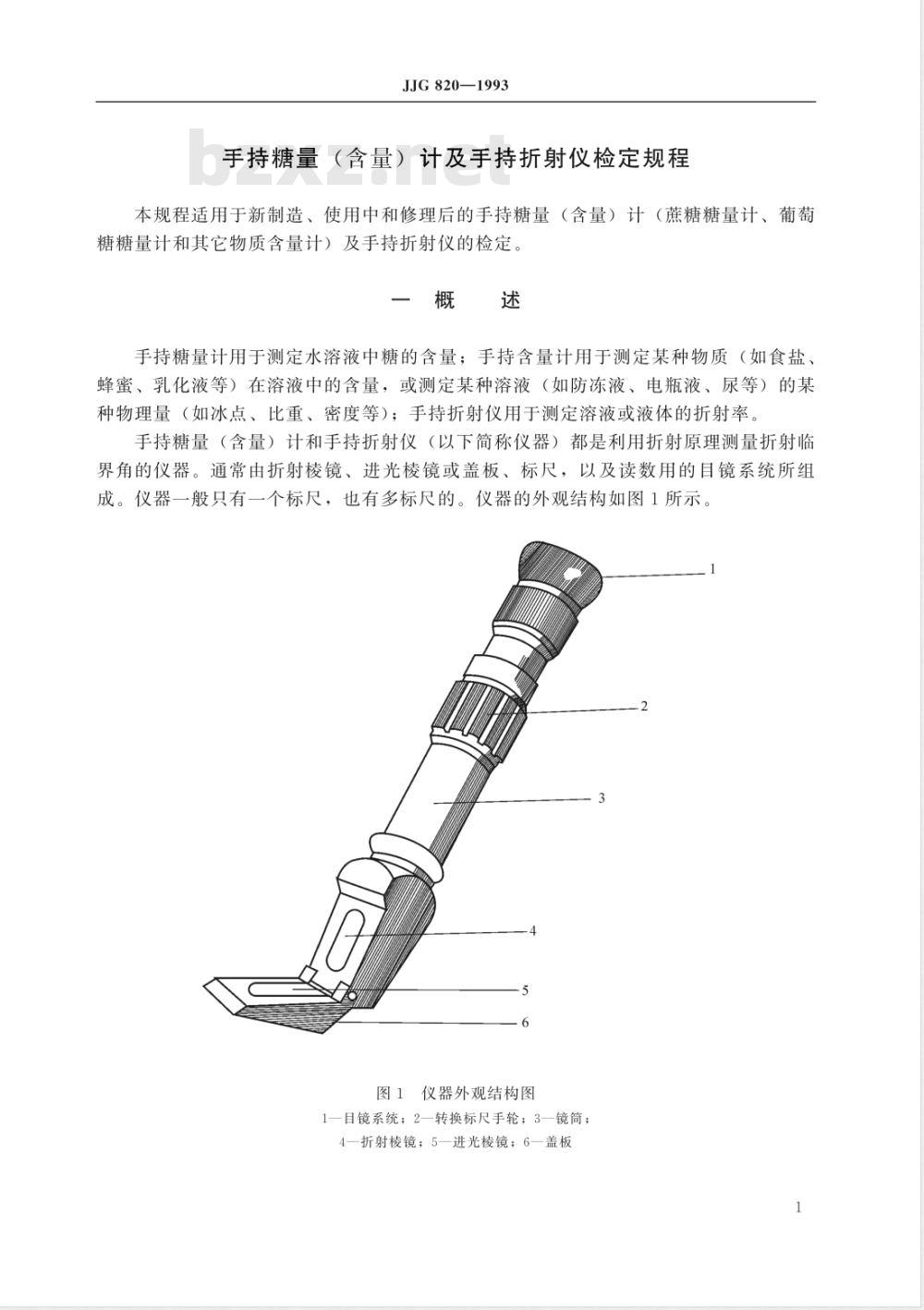 JJG 820-1993 手持糖量(含量)计及手持折射仪
