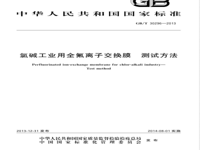 GB/T 30296-2013氯碱工业用全氟离子交换膜 测试方法 