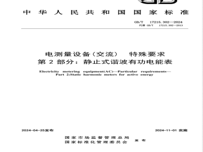 GB/T 17215.302-2024电测量设备（交流） 特殊要求 第2部分：静止式谐波有功电能表 