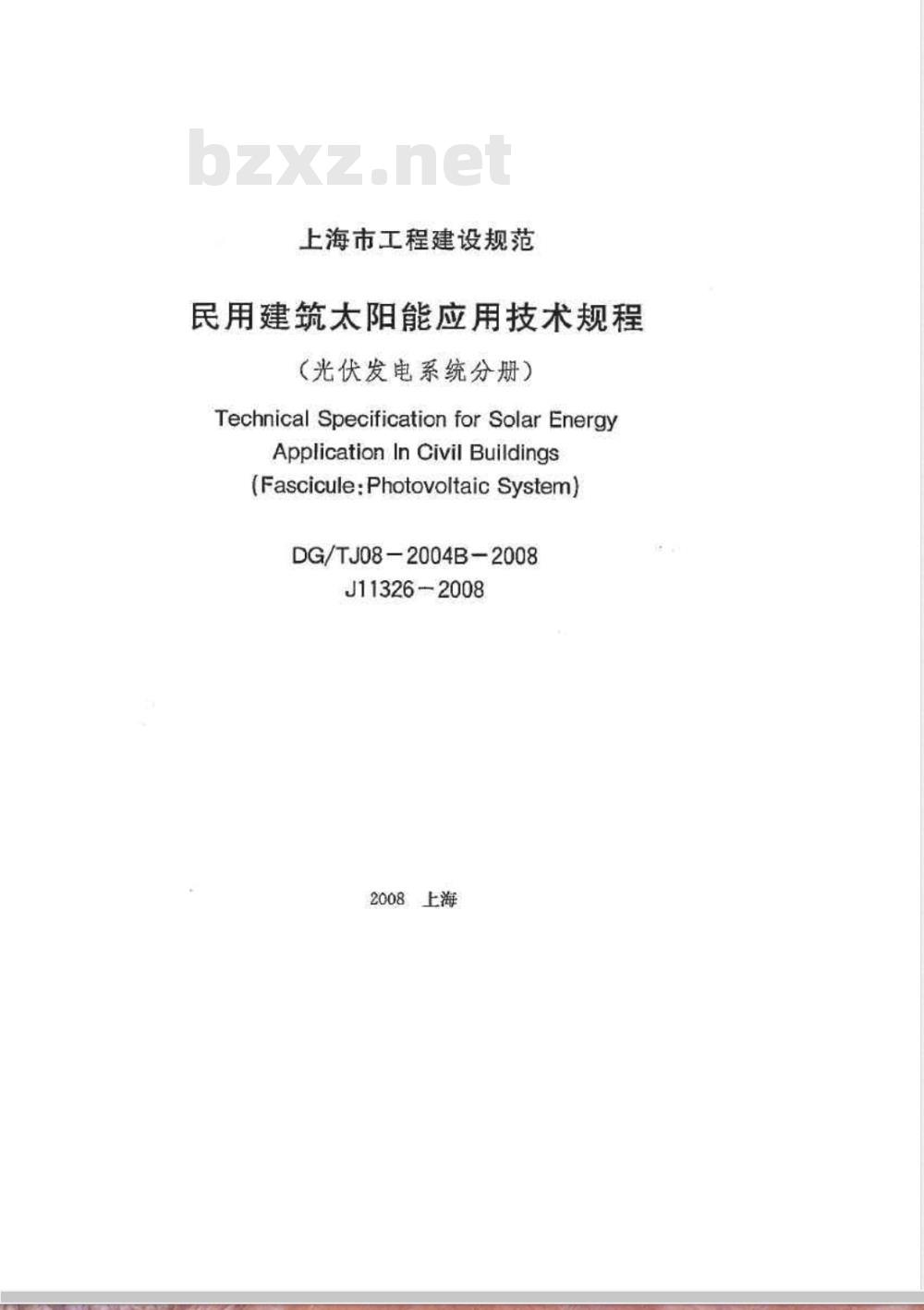 DG/TJ 08-2004B-2008 民用建筑太阳能应用技术规程(光伏发电系统分册)(附条文说明)