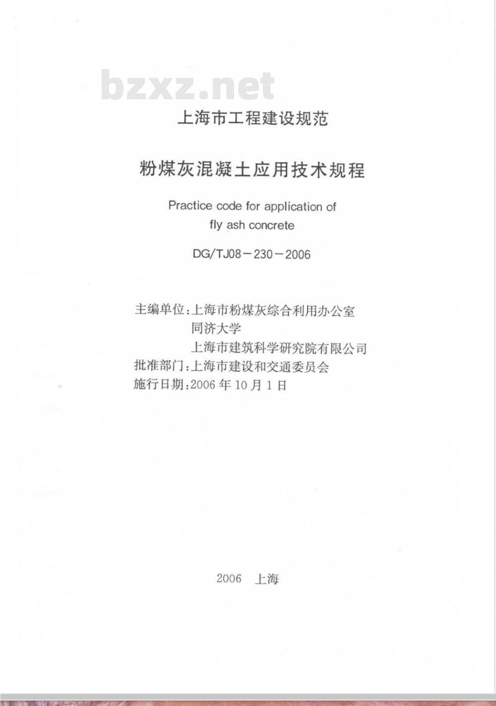DG/TJ 08-230-2006 粉煤灰混凝土应用技术规程