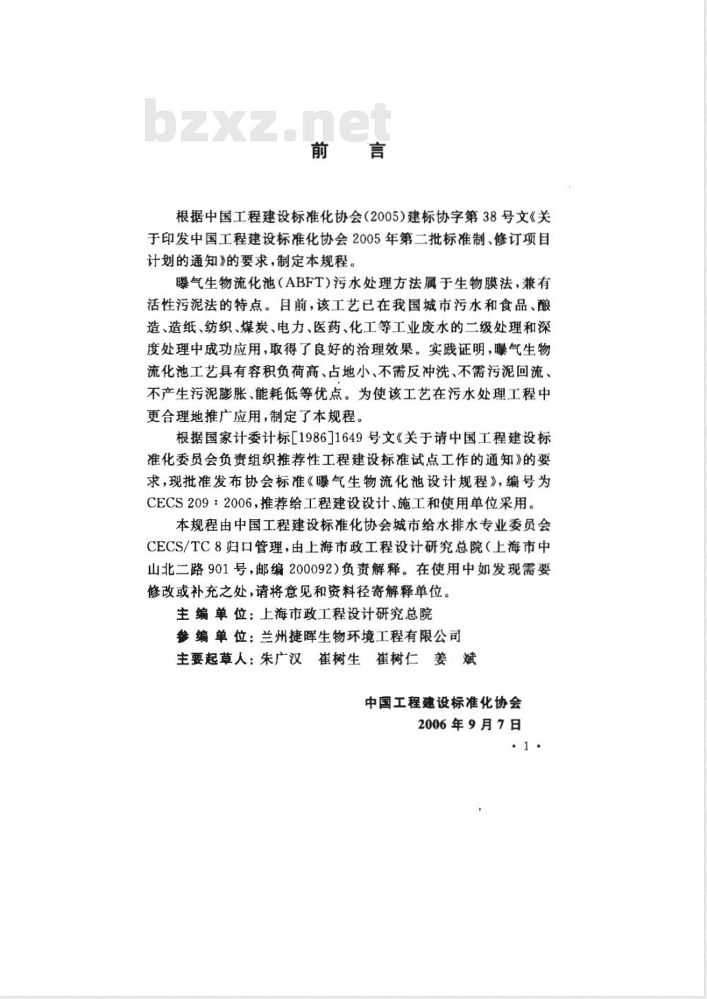 CECS 209-2006 曝气生物流化池设计规程