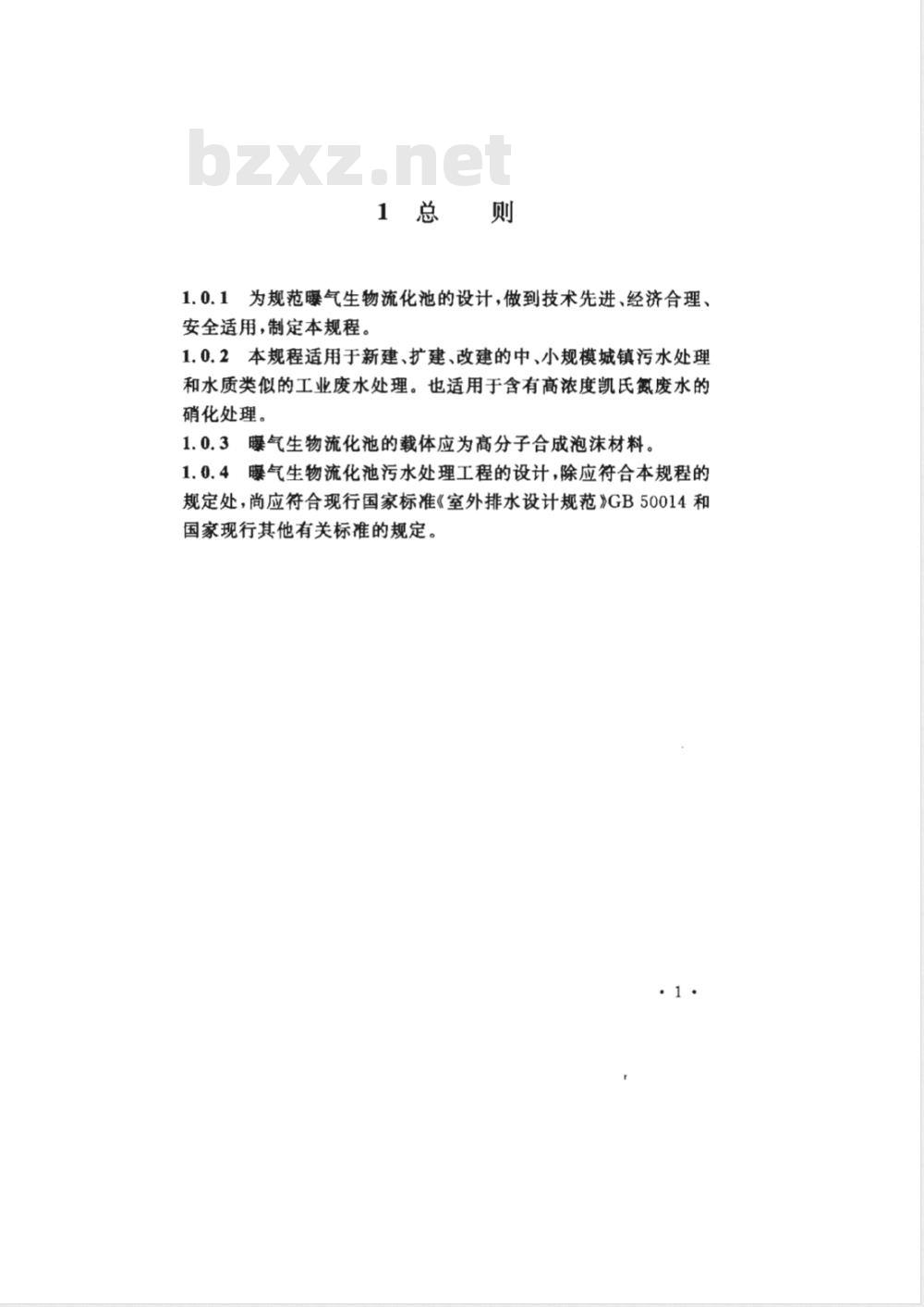 CECS 209-2006 曝气生物流化池设计规程