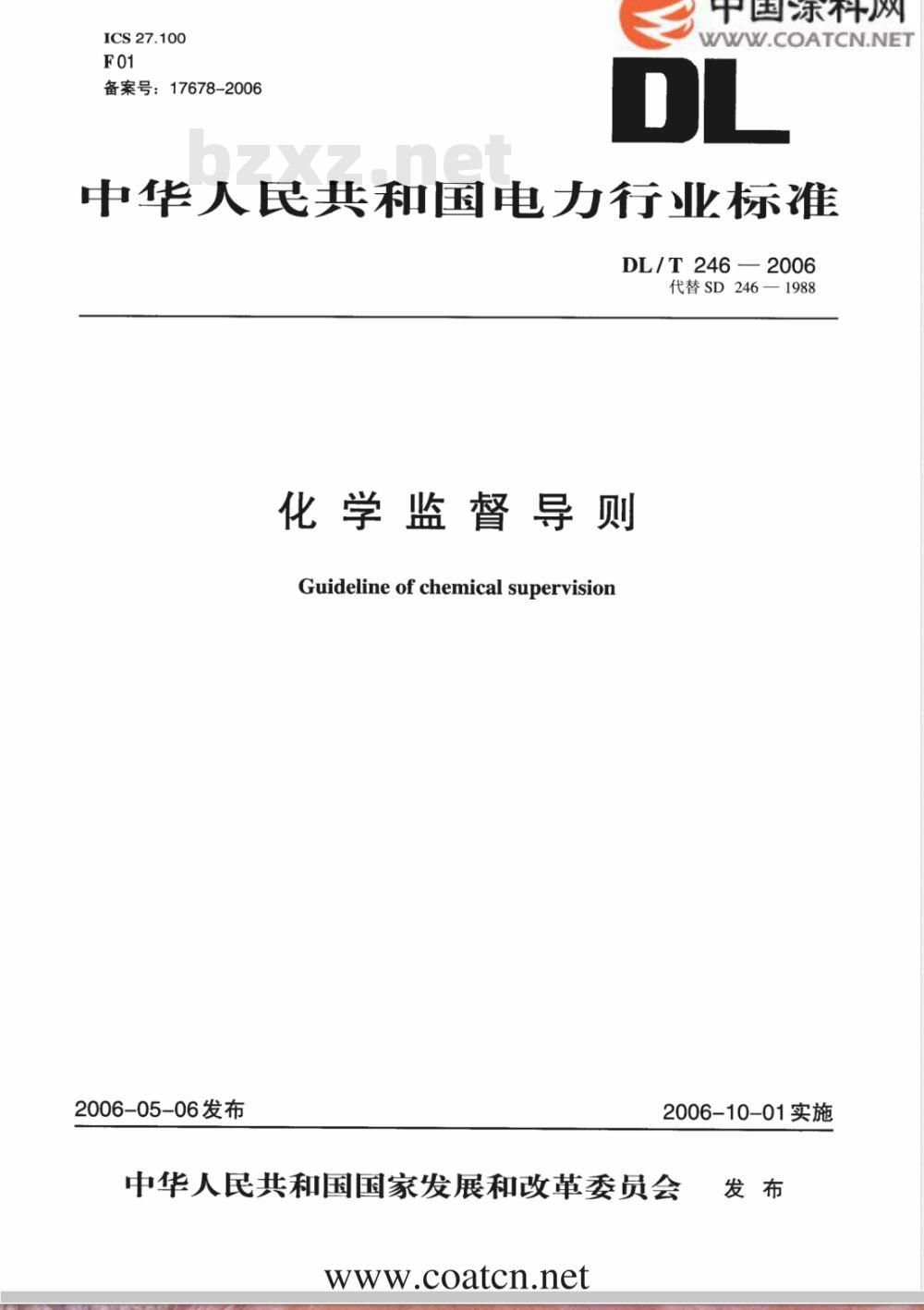 DL/T 246-2006 化学监督导则
