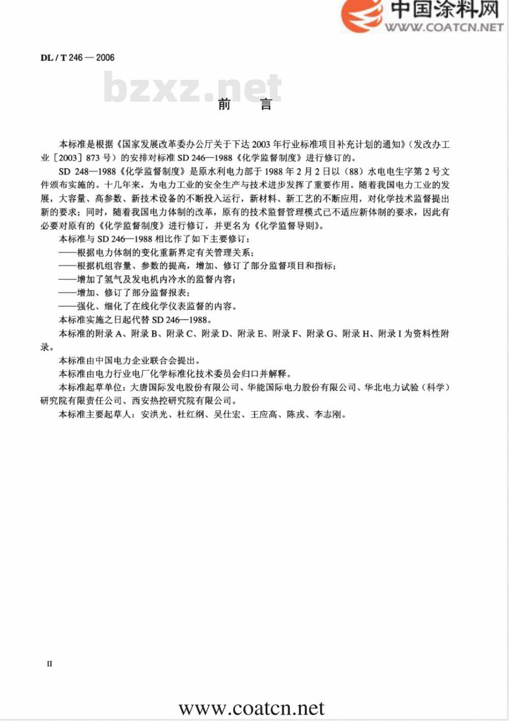 DL/T 246-2006 化学监督导则