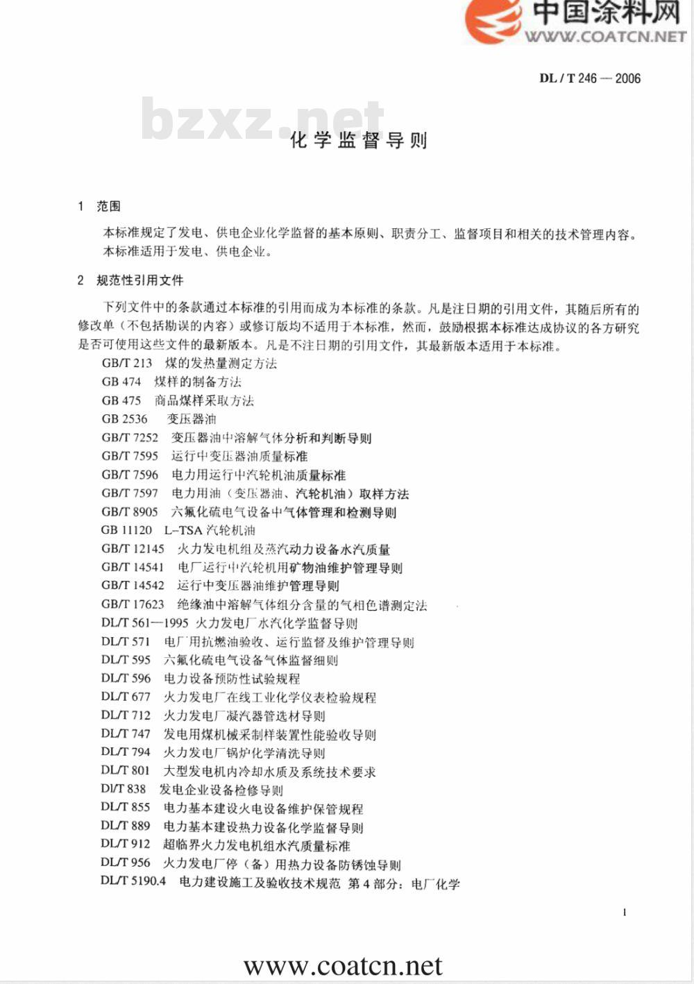 DL/T 246-2006 化学监督导则