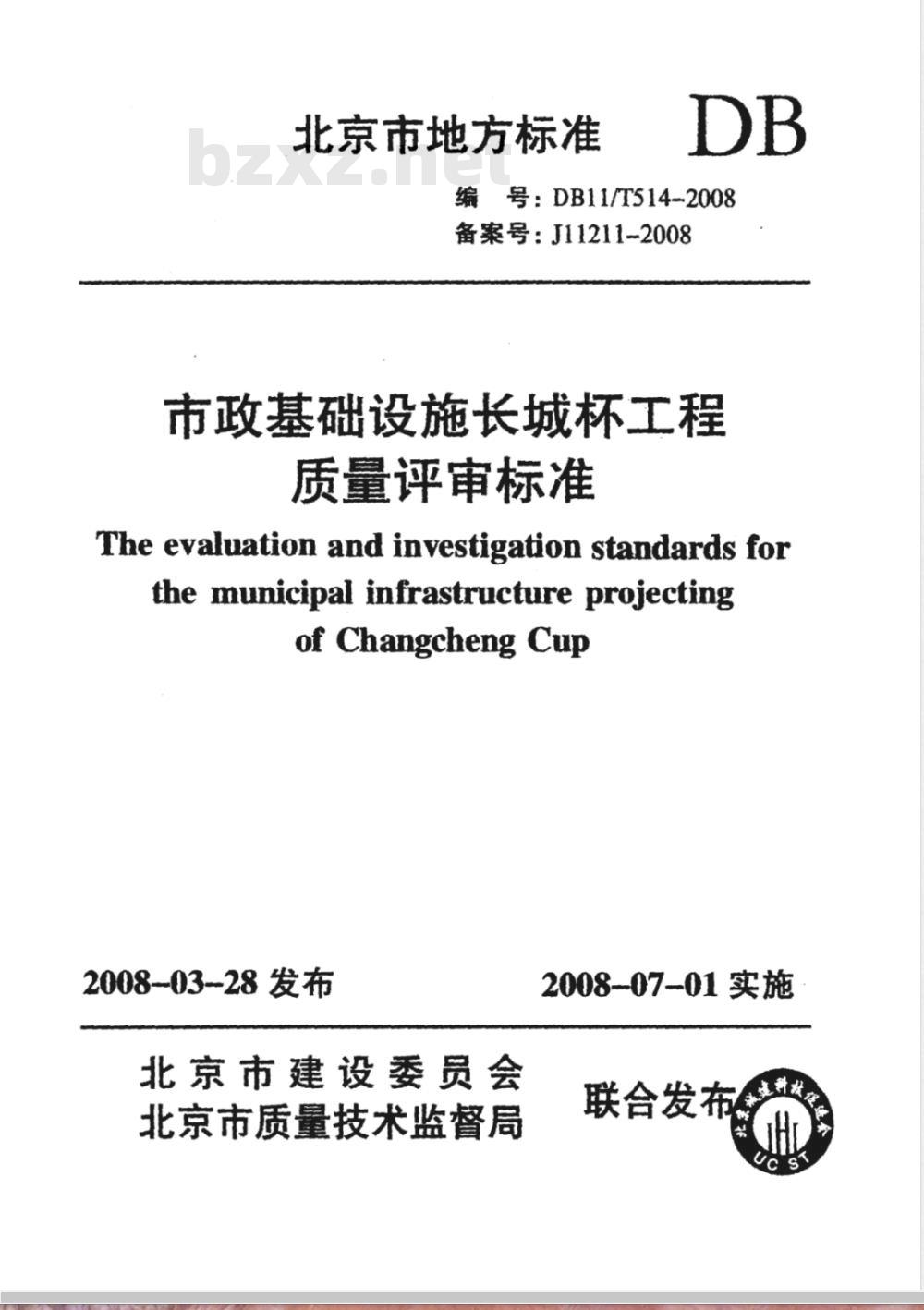 DBll/T 514-2008 市政基础设施长城杯工程质鲢评审标准