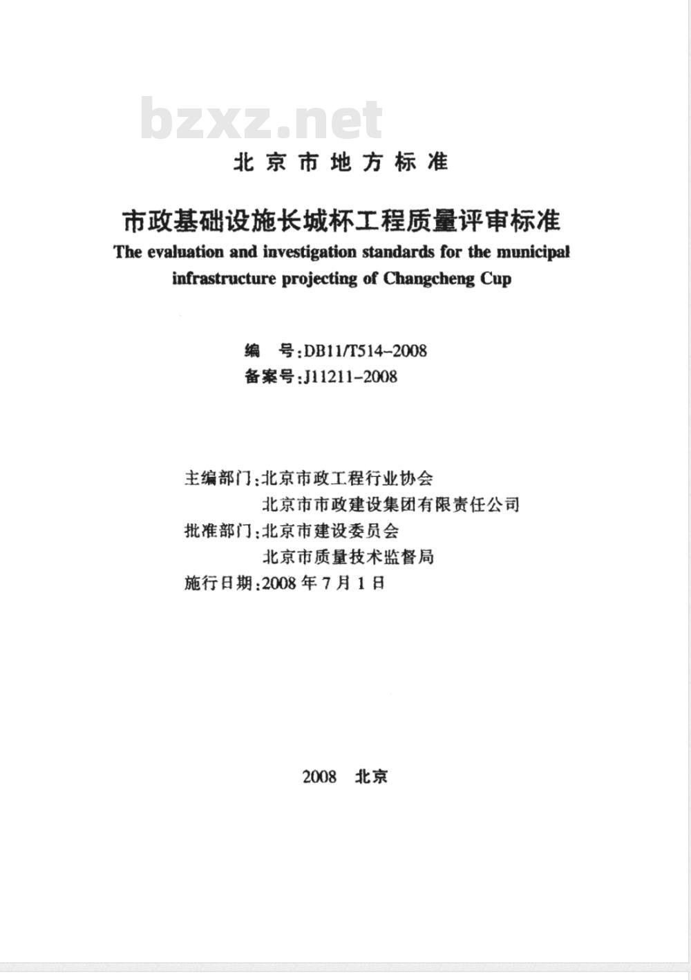 DBll/T 514-2008 市政基础设施长城杯工程质鲢评审标准