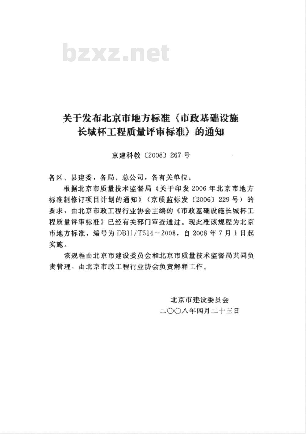 DBll/T 514-2008 市政基础设施长城杯工程质鲢评审标准