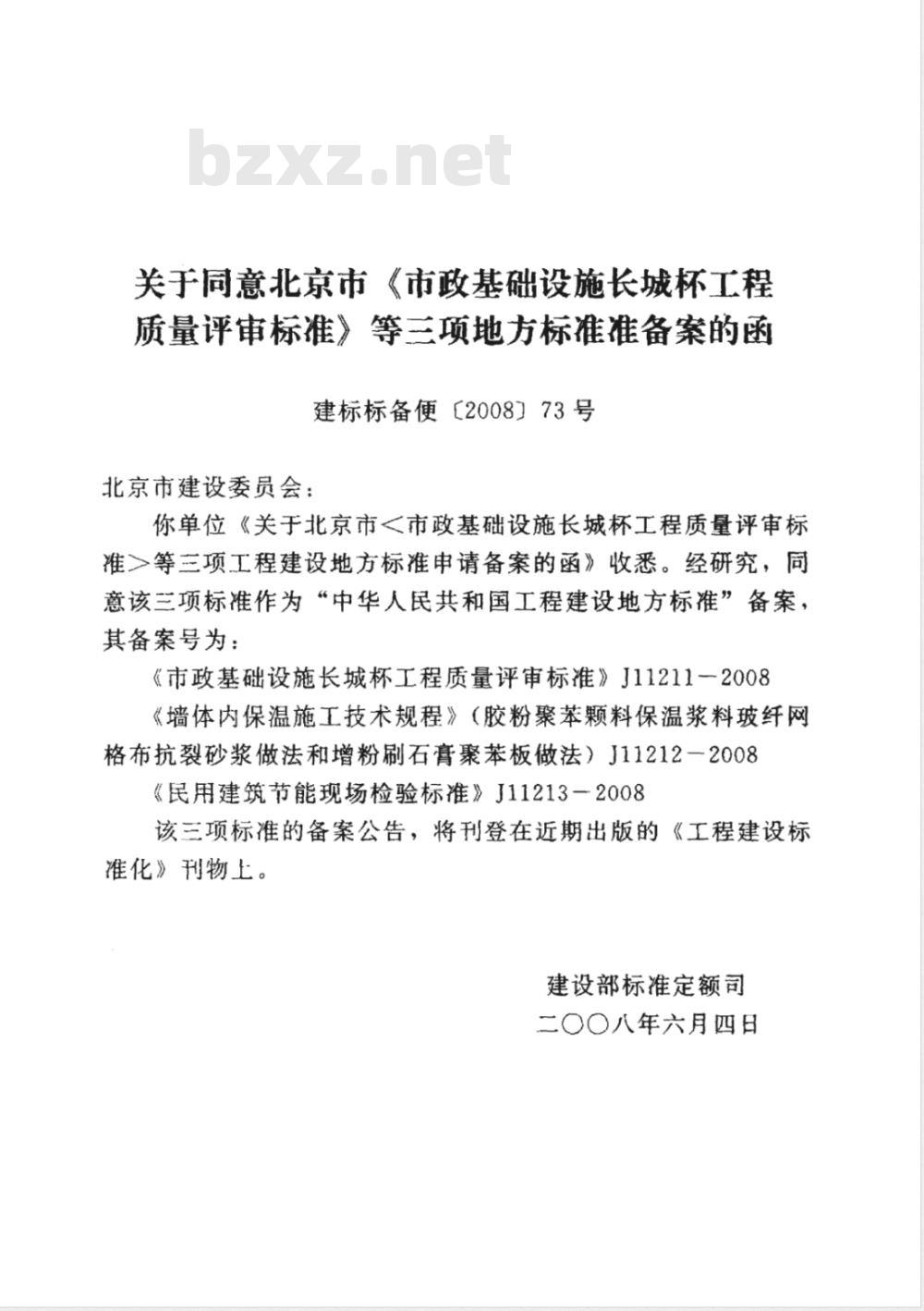 DBll/T 514-2008 市政基础设施长城杯工程质鲢评审标准