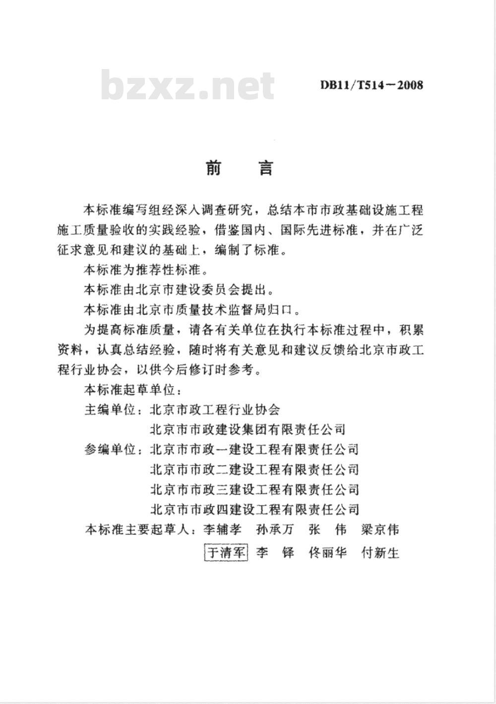 DBll/T 514-2008 市政基础设施长城杯工程质鲢评审标准