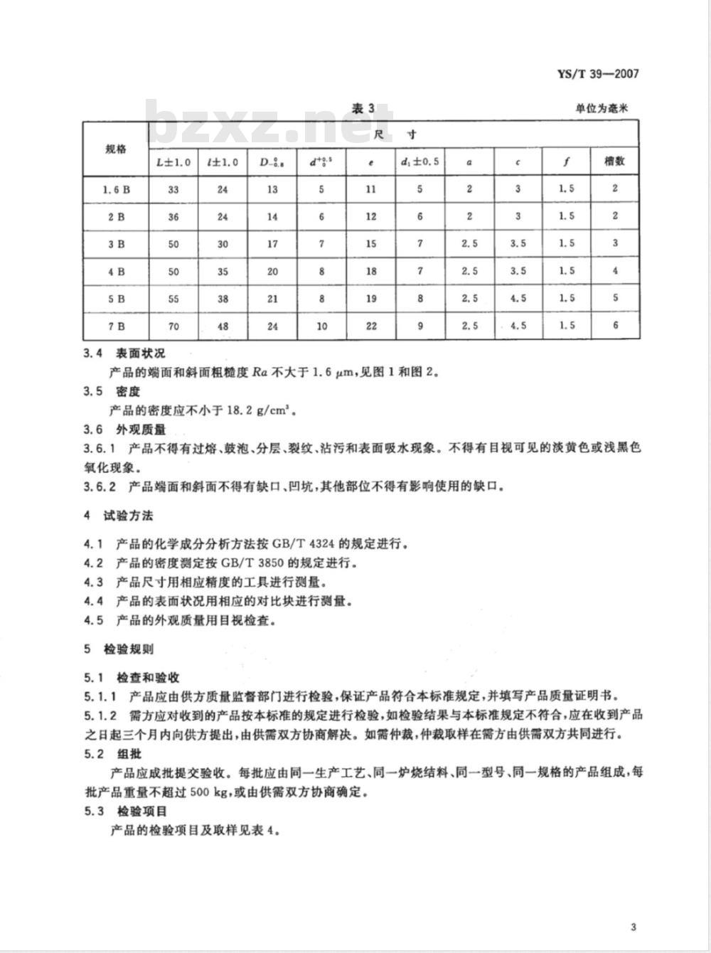 YS/T 39-2007 氙灯钨阳极