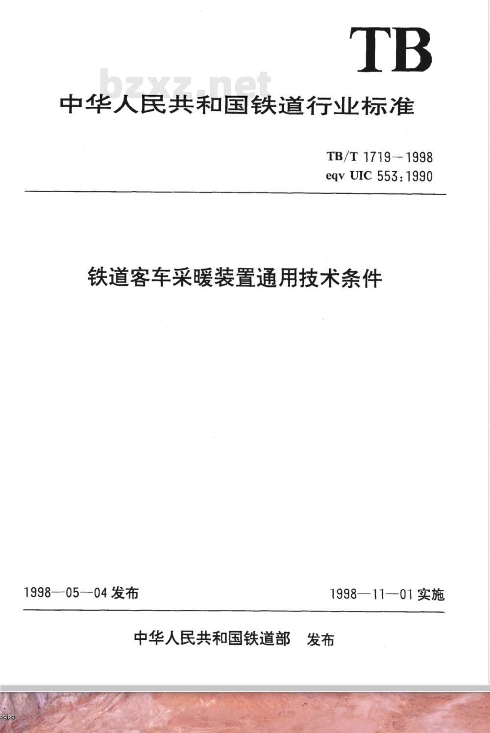 TB/T 1719-1998 铁道客车采暖装置通用技术条件