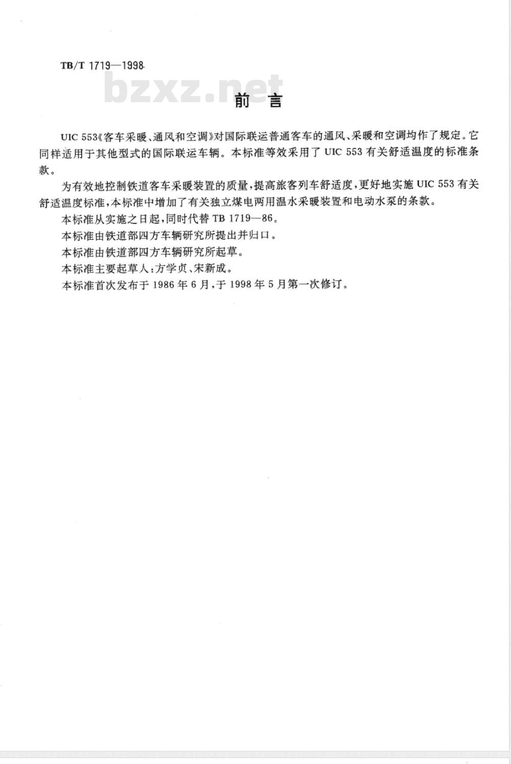 TB/T 1719-1998 铁道客车采暖装置通用技术条件