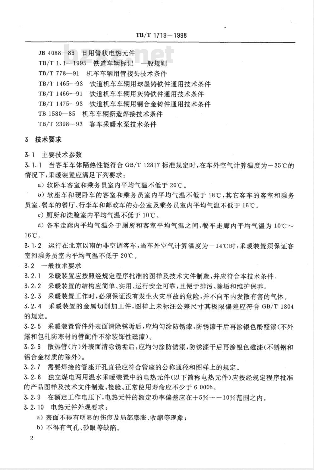 TB/T 1719-1998 铁道客车采暖装置通用技术条件