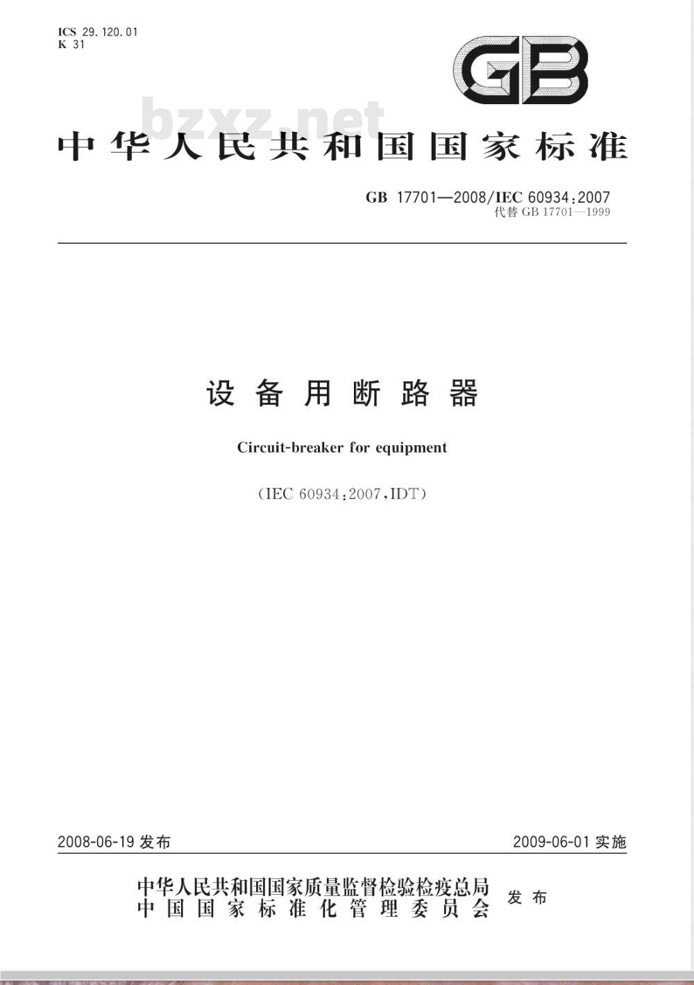 GB 17701-2008 设备用断路器