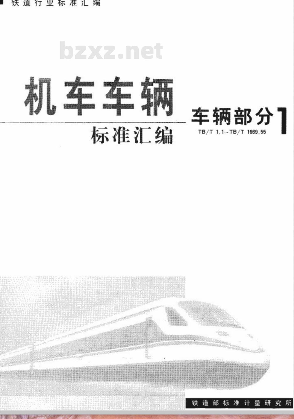 TB/T 1.2-1995 铁道车辆标记 文字与字体