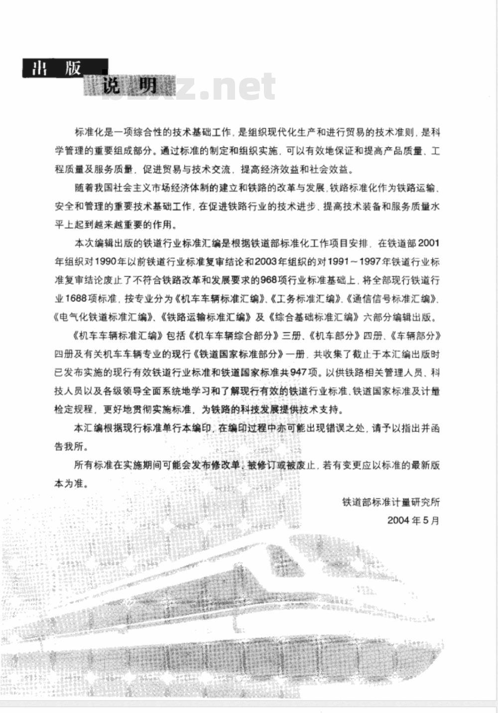 TB/T 1.2-1995 铁道车辆标记 文字与字体