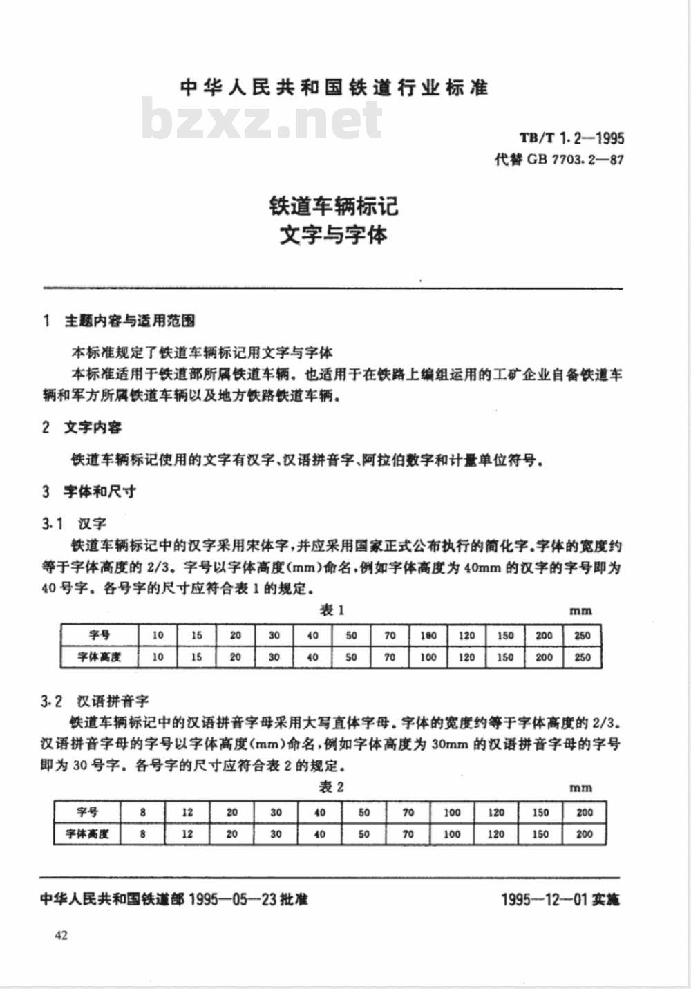 TB/T 1.2-1995 铁道车辆标记 文字与字体