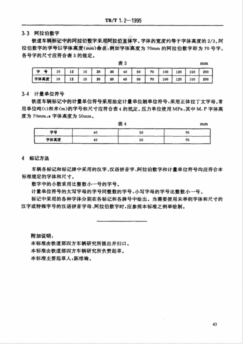 TB/T 1.2-1995 铁道车辆标记 文字与字体