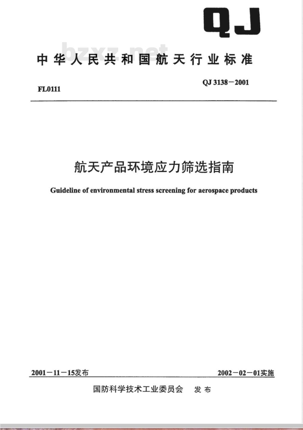 QJ 3138-2001 航天产品环境应力筛选指南