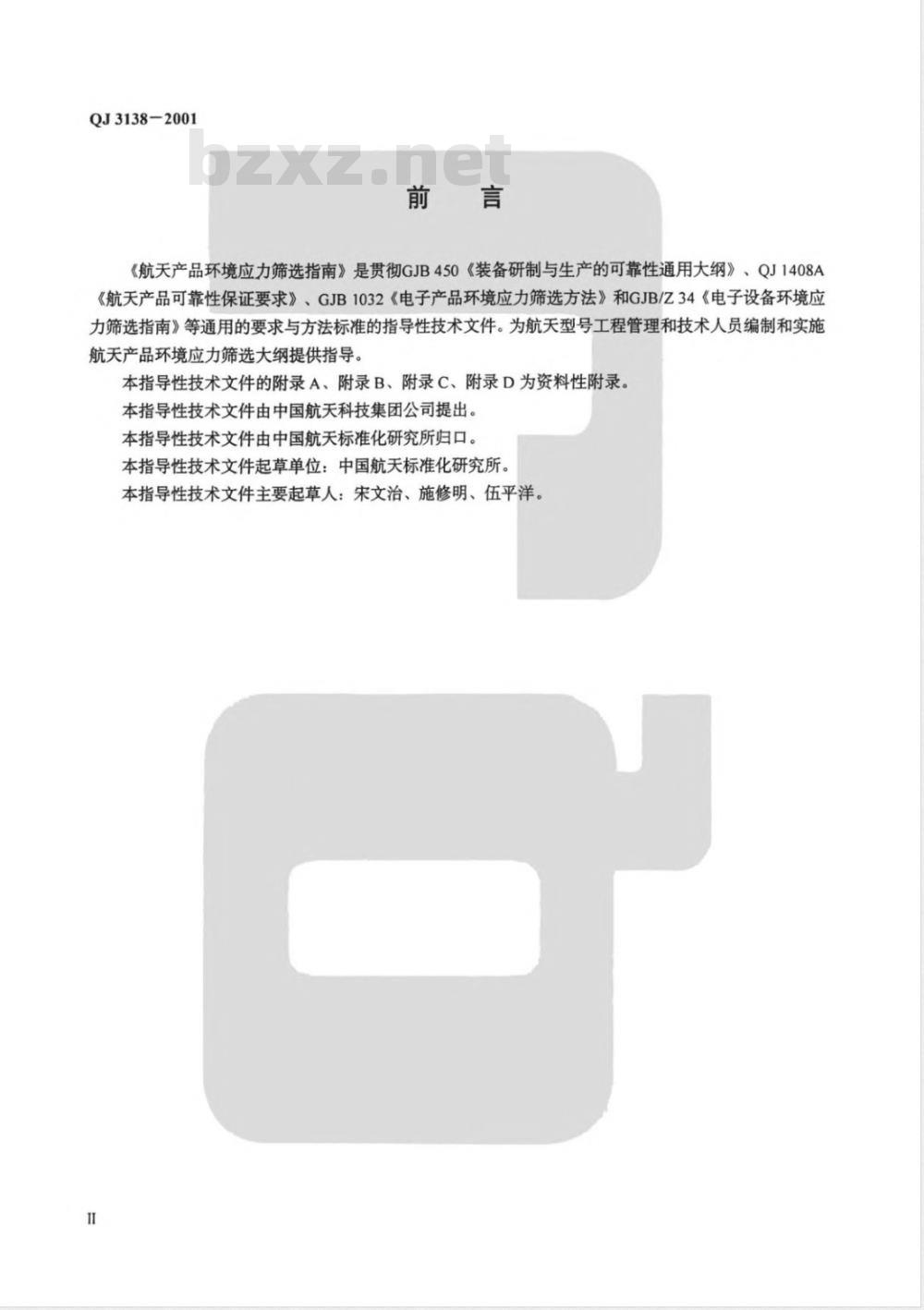 QJ 3138-2001 航天产品环境应力筛选指南
