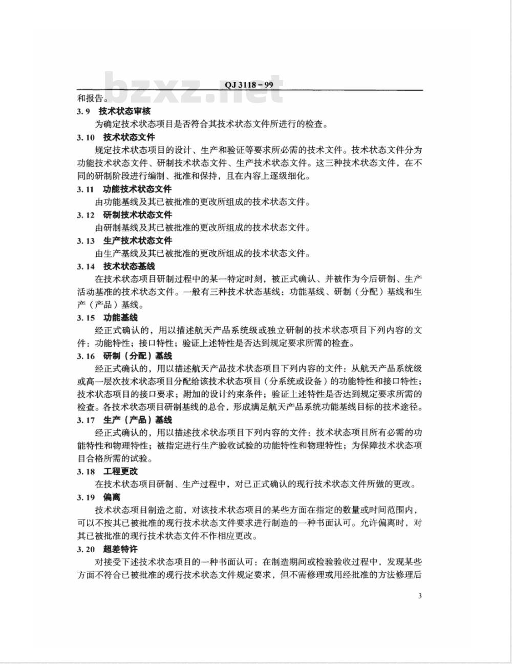QJ 3118-1999 航天产品技术状态管理