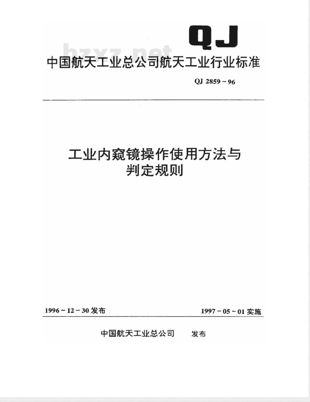 QJ 2859-1996 工业内窥镜操作使用方法与判定规则