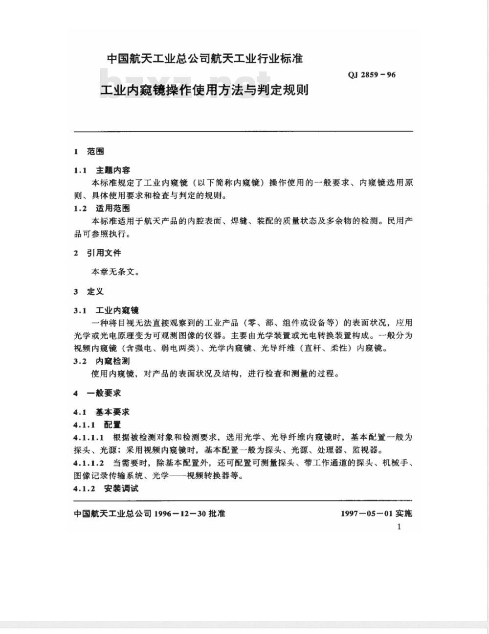 QJ 2859-1996 工业内窥镜操作使用方法与判定规则