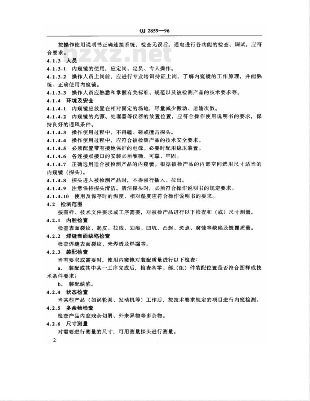 QJ 2859-1996 工业内窥镜操作使用方法与判定规则
