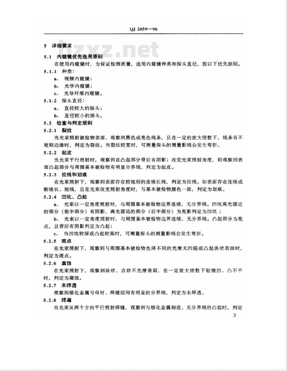 QJ 2859-1996 工业内窥镜操作使用方法与判定规则