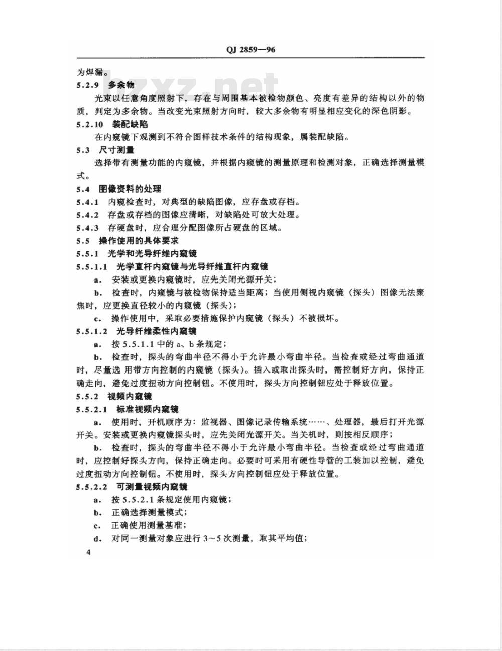 QJ 2859-1996 工业内窥镜操作使用方法与判定规则