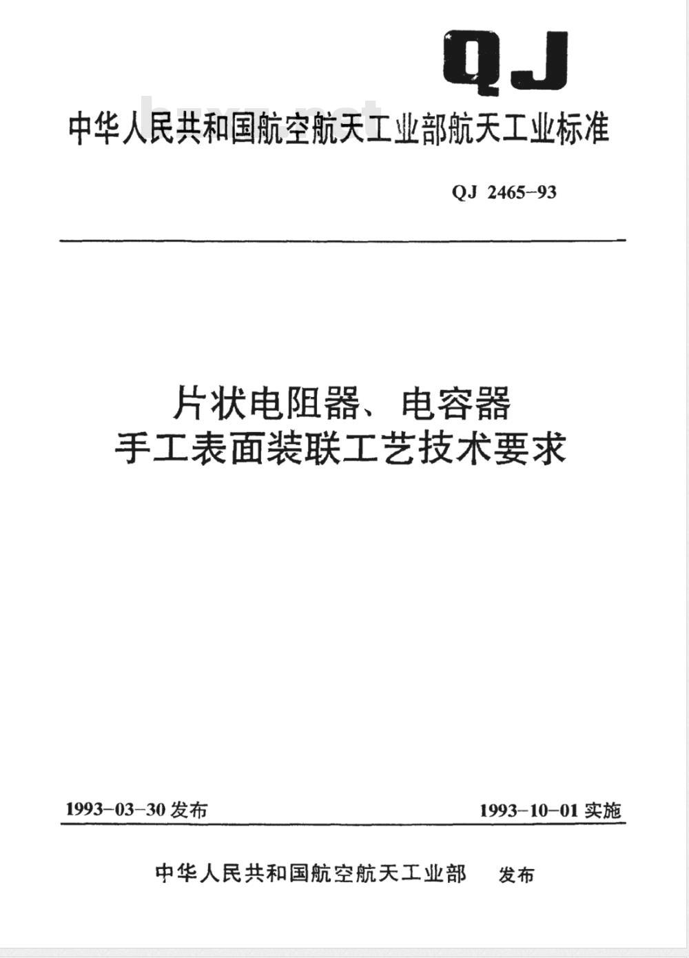 QJ 2465-1993 片状电阻器、电容器手工表面装联工艺技术要求