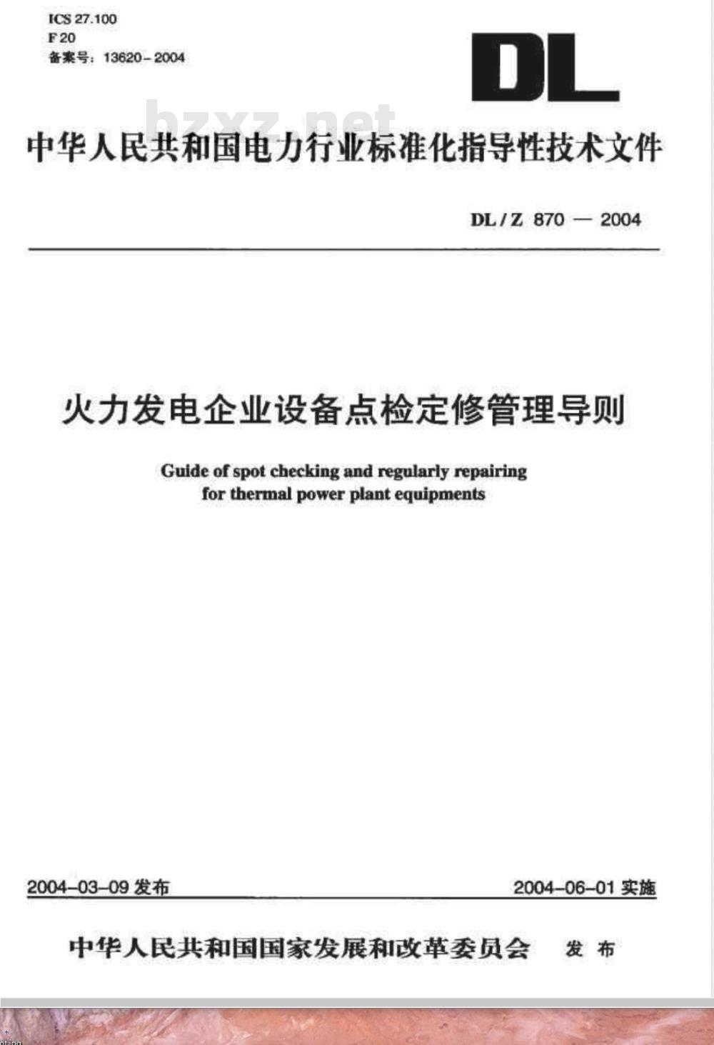 DL/Z 870-2004 火力发电企业设备点检定修管理导则